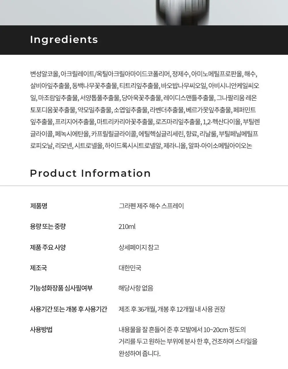 [강력고정]그라펜 제주 해수 스프레이 210ml (+스프레이 55ml 증정) 상세페이지 27
